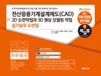 전산응용기계설계제도(CAD) 2D 도면작업과 3D 형상 모델링 작업 실기 실무 도면집